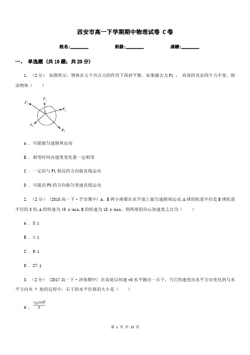 西安市高一下学期期中物理试卷 C卷