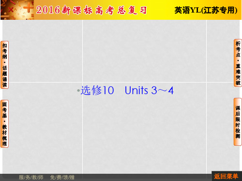 高考英语总复习 Unit34课件 牛津译林版选修10