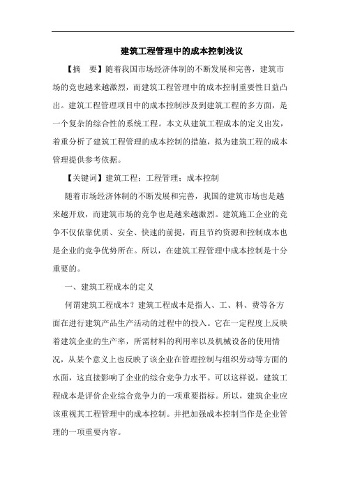 建筑工程管理中的成本控制浅议