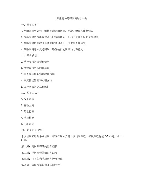 严重精神障碍家属培训计划