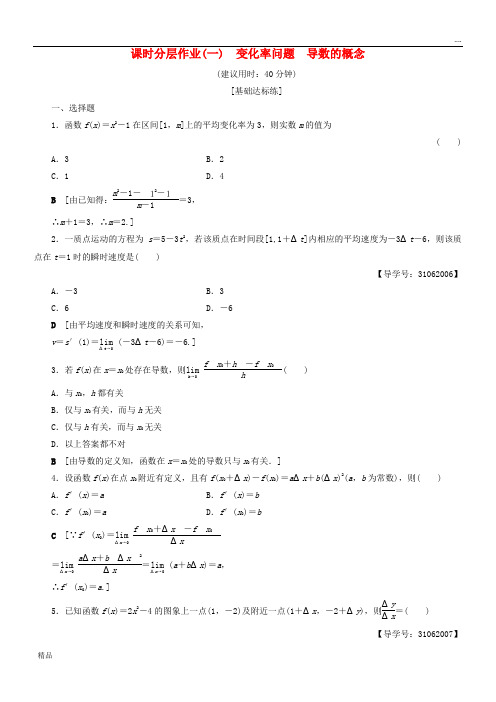 2020高中数学 课时分层作业1 变化率问题 导数的概念 新人教A版选修2-2