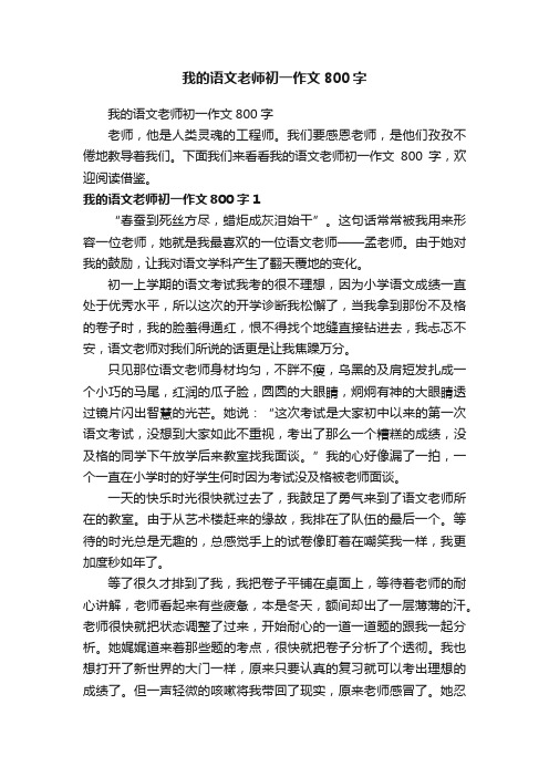 我的语文老师初一作文800字