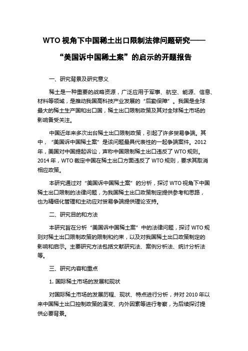 WTO视角下中国稀土出口限制法律问题研究——“美国诉中国稀土案”的启示的开题报告