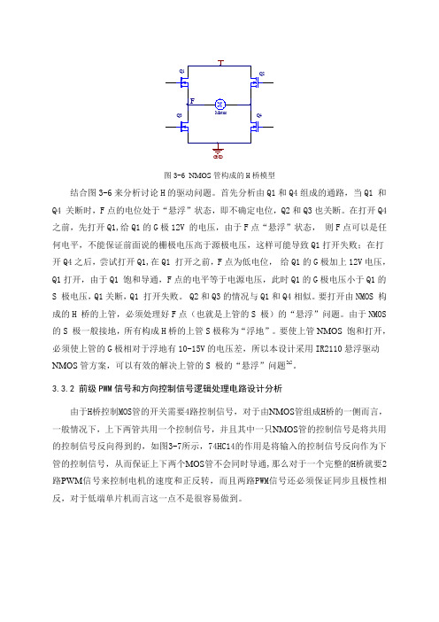 IR 驱动MOS I T组成H桥原理与驱动电路分析