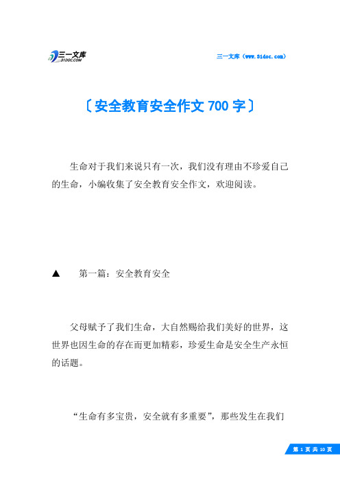 安全教育安全作文700字