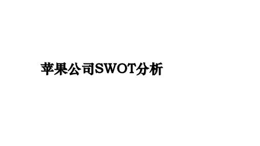 苹果公司SWOT分析