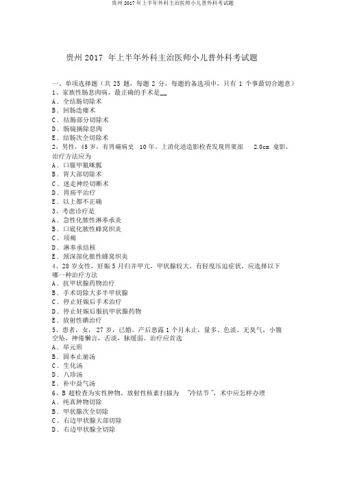 贵州2017年上半年外科主治医师小儿普外科考试题