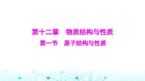 高考化学一轮复习第十二章第一节原子结构与性质课件