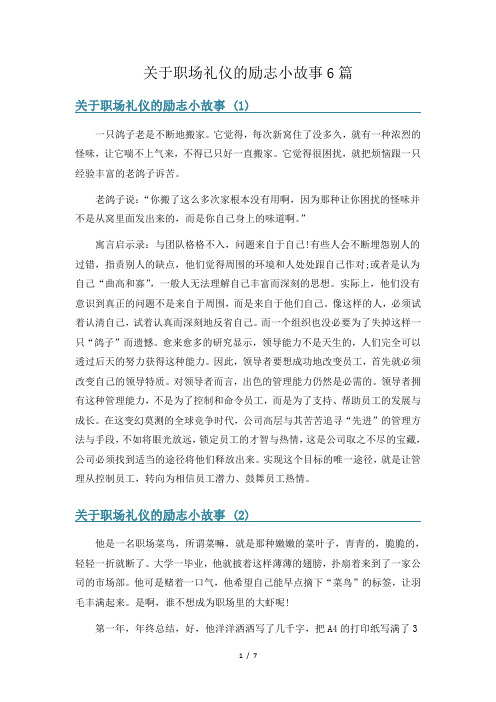 关于职场礼仪的励志小故事6篇