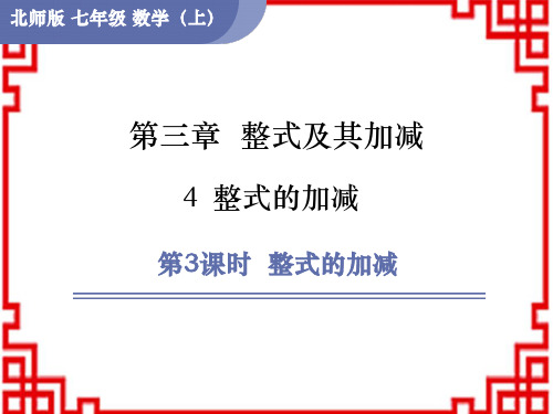 北师版七年级数学BS版上册精品授课课件 第3章 整式及其加减4 整式的加减第3课时 整式的加减