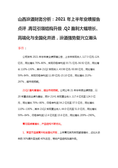 山西汾酒财务分析：2021年上半年业绩报告点评,青花引领结构升级,高端化与全国化并进,汾酒强势复兴