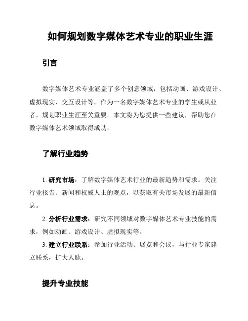 如何规划数字媒体艺术专业的职业生涯