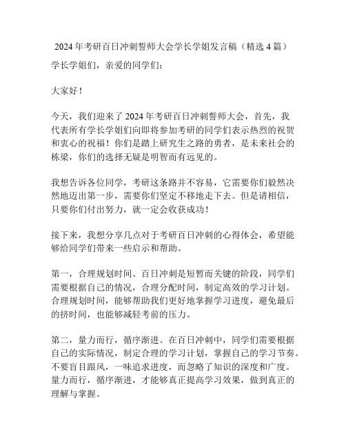 2024年考研百日冲刺誓师大会学长学姐发言稿(精选4篇)