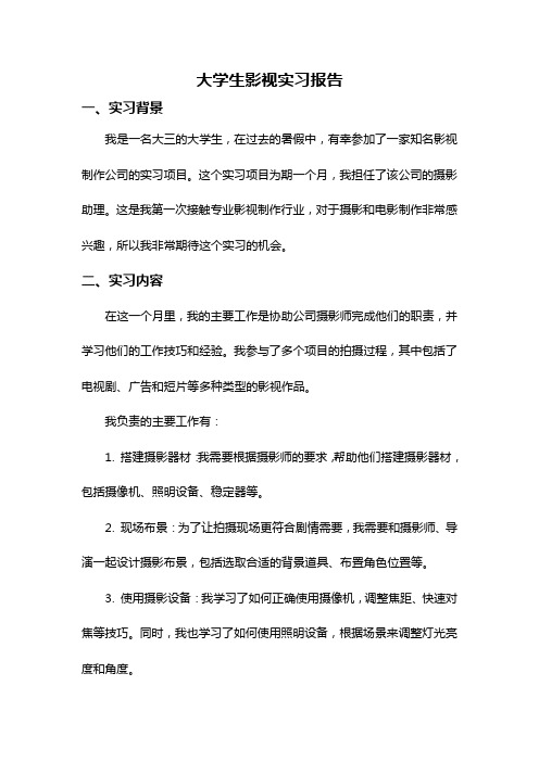 大学生影视实习报告