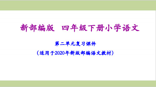 部编人教版四年级下册语文期末第二单元复习课件PPT