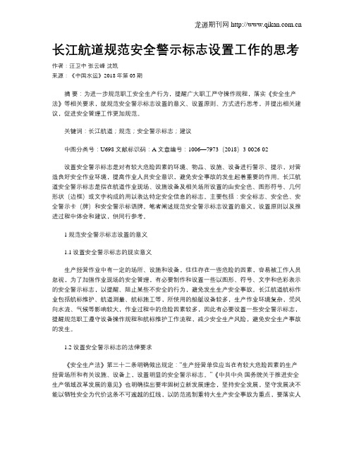 长江航道规范安全警示标志设置工作的思考