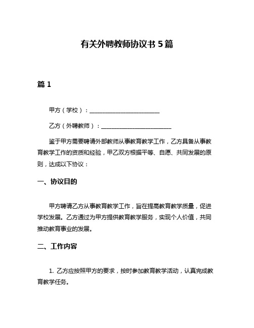 有关外聘教师协议书5篇