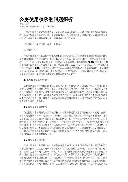 公房使用权承继问题探析