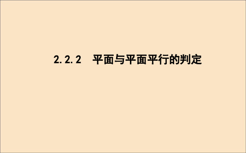 高中数学新人教A版必修2课件：第二章点、直线、平面之间的位置关系2.2.2平面与平面平行的判定