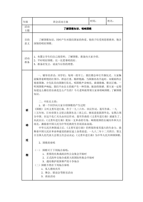 了解国歌知识、唱响国歌队会