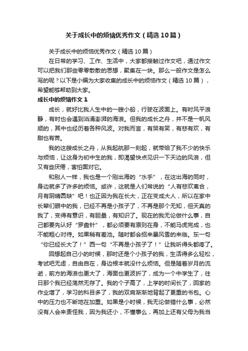 关于成长中的烦恼优秀作文（精选10篇）