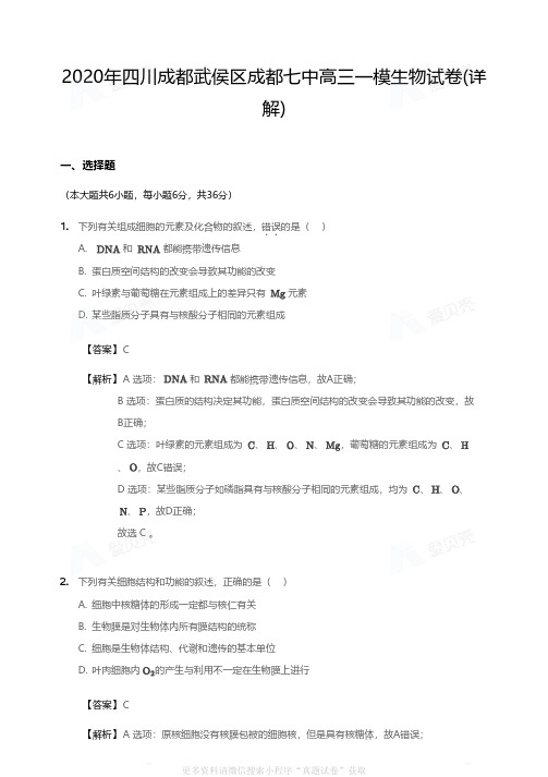 2020年四川成都武侯区成都七中高三一模生物试卷答案