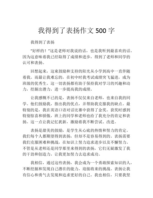 我得到了表扬作文500字