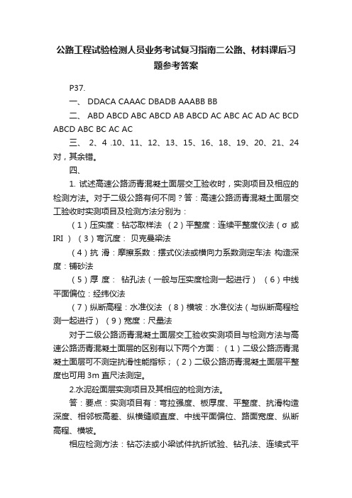 公路工程试验检测人员业务考试复习指南二公路、材料课后习题参考答案