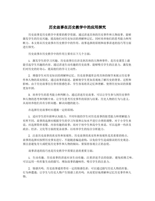 历史故事在历史教学中的应用探究