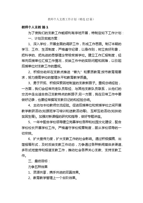 教师个人支教工作计划（精选12篇）