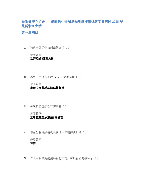 动物健康守护者——新时代生物制品知到章节答案智慧树2023年浙江大学