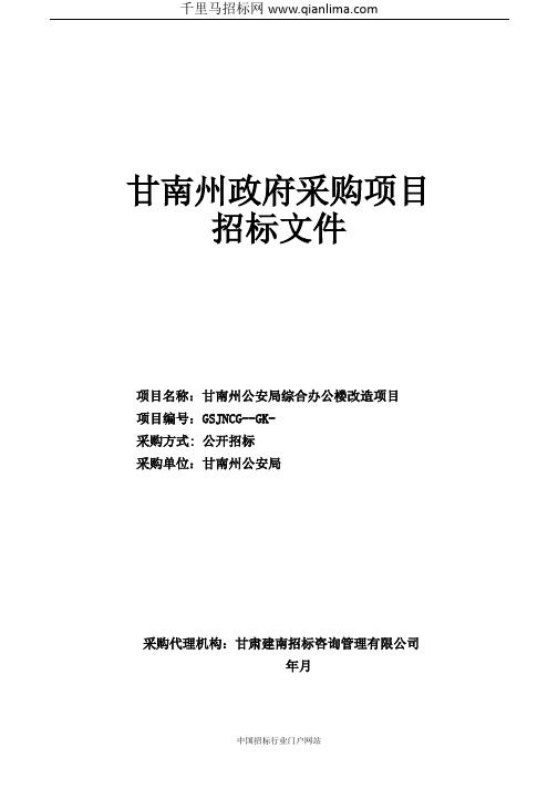 公安局综合办公楼改造项目招投标书范本