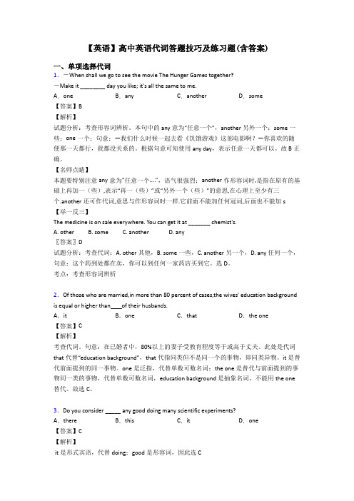 【英语】高中英语代词答题技巧及练习题(含答案)