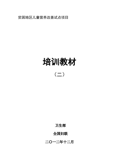 贫困地区儿童营养改善试点项目-培训教材(健康教育)