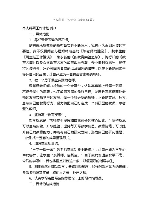 个人科研工作计划（精选15篇）