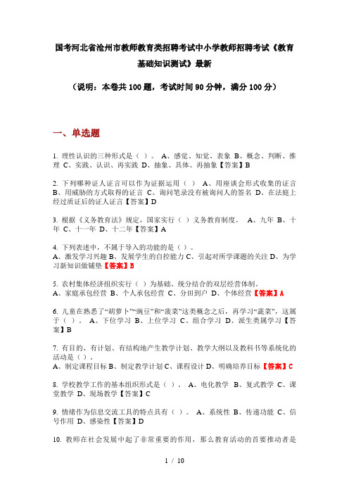 国考河北省沧州市教师教育类招聘考试中小学教师招聘考试《教育基础知识测试》最新