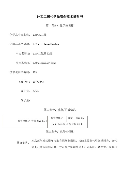 MSDS化学品安全技术说明书