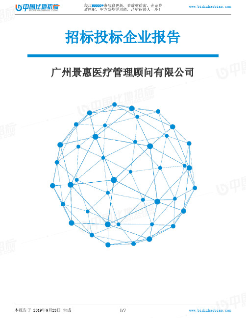 广州景惠医疗管理顾问有限公司_中标190923