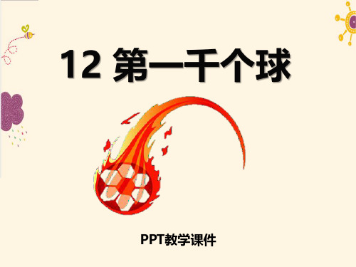 07春语文版语文七年级下册第课《第一千个球》ppt教学课件下载