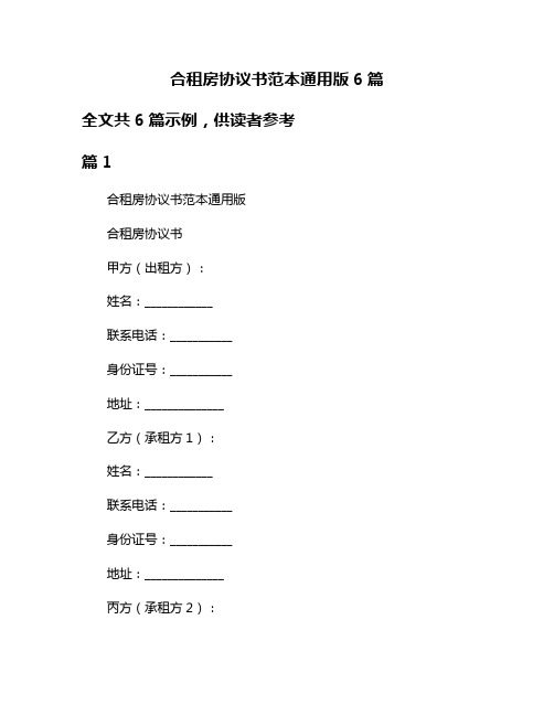 合租房协议书范本通用版6篇