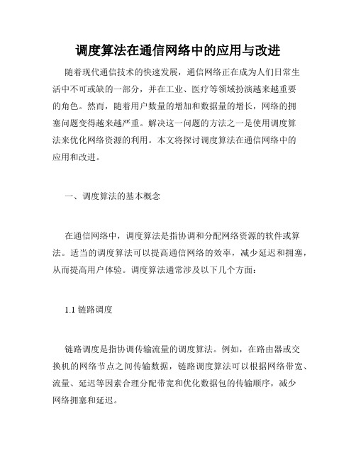 调度算法在通信网络中的应用与改进