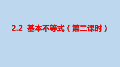 2.2基本不等式(第二课时)