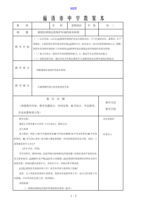 八年级政治 我国法律规定的保护环境的基本原则教案