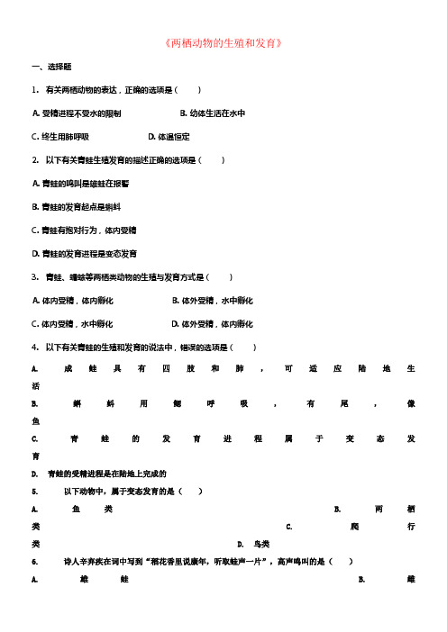 八年级生物下册第七单元第一章第三节两栖动物的生殖和发育习题3新版新人教版