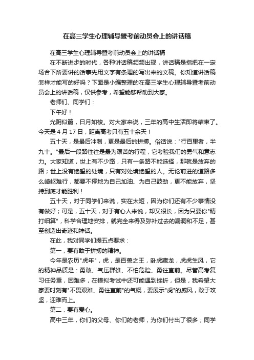 在高三学生心理辅导暨考前动员会上的讲话稿