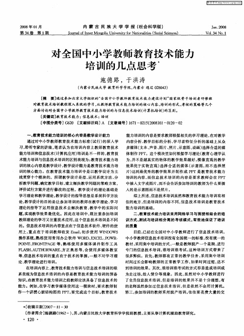 对全国中小学教师教育技术能力培训的几点思考
