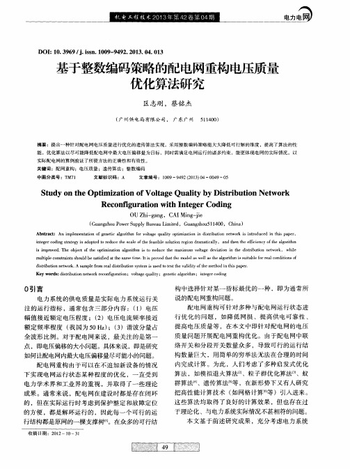 基于整数编码策略的配电网重构电压质量优化算法研究