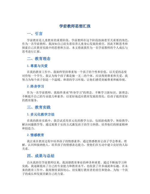 学前教师思想汇报