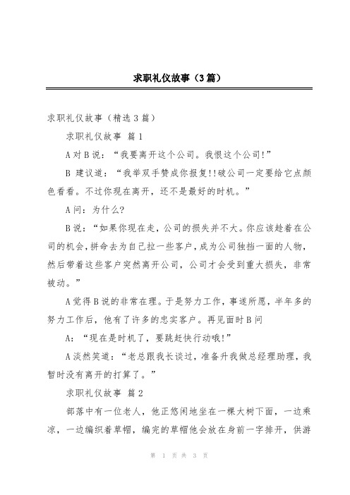 求职礼仪故事(3篇)