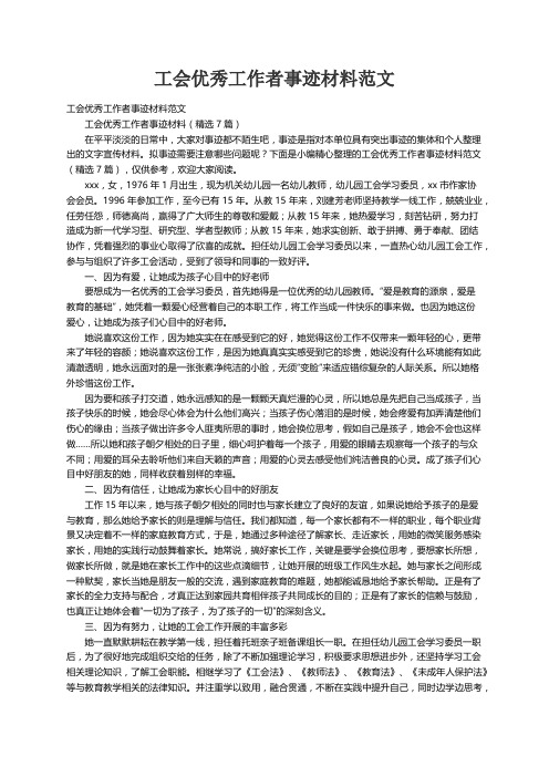 工会优秀工作者事迹材料（精选7篇）